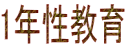1年性教育